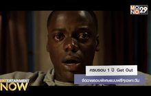 ครบรอบ 1 ปี Get Out จัดฉายรอบพิเศษแบบฟรีๆเฉพาะวัน