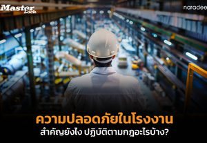 ความปลอดภัยในโรงงาน สำคัญอย่างไร ทำไมถึงควรปฏิบัติตาม