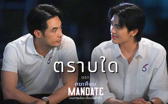 บอย ปกรณ์ – เบน บัญญพนต์ ถ่ายทอดเสียงหวานผ่านเพลง “ตราบใด” เวอร์ชันพิเศษ ประกอบซีรีส์ คมเดือน (MANDATE)