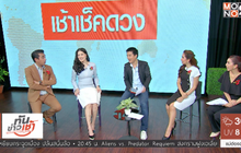 เช้าเช็คดวง “ศึกชิงหวย”
