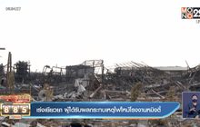 เร่งเยียวยา ผู้ได้รับผลกระทบเหตุไฟไหม้โรงงานหมิงตี้