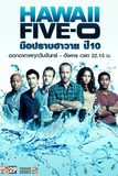 Hawaii Five-O มือปราบฮาวาย ปี 10