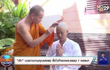 “ฮัท” บวชทดแทนคุณพ่อแม่ ตั้งใจศึกษาพระธรรม 1 พรรษา