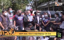 เลขาฯ สมช. ห่วง 5 กลุ่มนัดชุมนุม 24 มิ.ย.