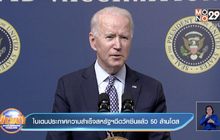 ไบเดนโชว์ความสำเร็จสหรัฐฯฉีดวัคซีนแล้ว 50 ล้านโดส