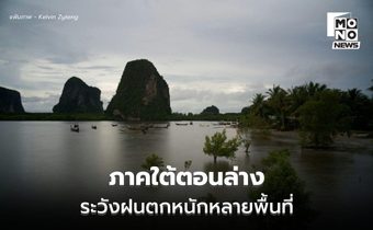 สภาพอากาศวันนี้ ภาคใต้ตอนล่าง ระวังฝนตกหนัก / ไทยตอนบนอุณหภูมิสูงขึ้นเล็กน้อย