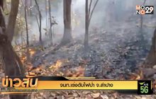 จนท.เร่งดับไฟป่า จ.ลำปาง