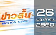 ข่าวสั้น Motion News Break 1 26-05-60