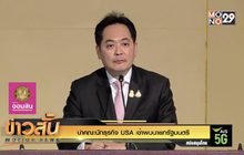 นำคณะนักธุรกิจ USA เข้าพบนายกรัฐมนตรี