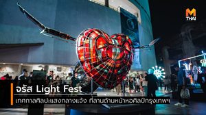 จรัส Light Fest : เทศกาลศิลปะแสงกลางแจ้ง เจิดจรัสด้วยพลังงานแสงอาทิตย์