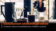 ผลงานวิจัยเผย กาแฟ แม้จะไม่ชอบดื่มแค่ได้กลิ่น ก็ช่วยปลุกให้ตื่นและผ่อนคลาย