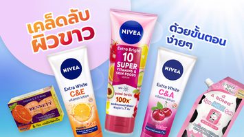 วิธีทำให้ผิวขาว สีผิวสม่ำเสมอ มั่นใจพร้อมอวดผิว ด้วยขั้นตอนง่ายๆ