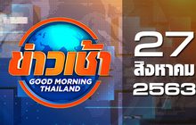 ข่าวเช้า Good Morning Thailand 27-08-63