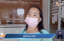 แม่บ้านช็อกเก็บกระเป๋าเงินส่งคืน ถูกแจ้งข้อหาลักทรัพย์ 4 หมื่น