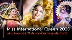จัดยิ่งใหญ่ Miss International Queen 2020 ทรานส์เจนเดอร์ ประชันโฉมในชุดประจำชาติ