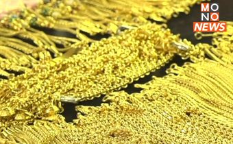 “ราคาทองคำ” พุ่งไม่หยุด! ขาดอีก 250 จ่อแตะบาทละ 40,000 แล้ว