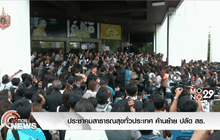 ประชาคมสาธารณสุขทั่วประเทศ ค้านย้าย ปลัด สธ.