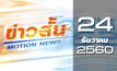 ข่าวสั้น Motion News Break 2 24-12-60