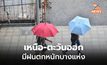 เหนือ-ตะวันออก ระวังฝนตกหนักบางแห่ง