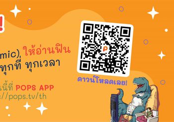 POPS APP พร้อมเสิร์ฟฟังก์ชั่นเว็บตูน (E-Comic) ให้อ่านฟิน สนุกฟรี ได้ทุกที่ ทุกเวลา พร้อมตอกย้ำความเป็นแพลทฟอร์มเอนเตอร์เทนเม้นท์ครบทุกรูปแบบ