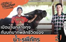 เปิดบ้านกลางทุ่งกับบทบาทพลิกชีวิตของ น้ำ-รพีภัทร | #OneDayWithMatthew หนึ่งวันมันดี ตีซี้คนดัง EP.12