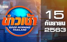 ข่าวเช้า Good Morning Thailand 15-09-63