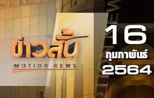 ข่าวสั้น Motion News Break 3 16-02-64
