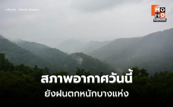สภาพอากาศวันนี้ ไทยมีฝนลดลง แต่ยังมีฝนตกหนักบางแห่ง