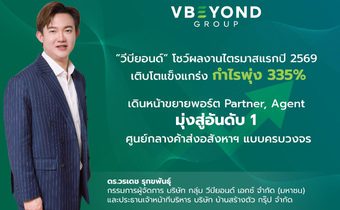 VBEYOND โชว์ Turnaround ไตรมาสแรก กำไรโต 335% รุกขยายพอร์ตพาร์ทเนอร์เอเจ้นท์ทั่วไทย กางแผนขึ้นเบอร์ 1 นายหน้าบริการอสังหาฯ