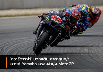 ‘กวาร์ตาราโร่’ บวกแต้ม คาตาลุนญ่า ควงคู่ Yamaha ครองจ่าฝูง MotoGP