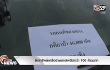 ยึดทรัพย์เครือข่ายยาเสพติดกว่า 100 ล้านบาท