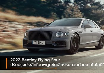 2022 Bentley Flying Spur ปรับปรุงประสิทธิภาพดูดซับเสียงรบกวนด้วยเทคโนโลยีใหม่