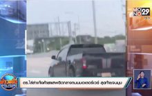 ตร.ไล่ล่าแก๊งค้ายาเสพติดกลางถนนมอเตอร์เวย์ สุดท้ายจนมุม