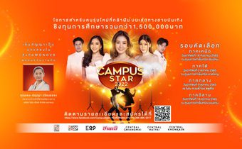 “ช่อง MONO29” ค้นหาดาวดวงใหม่ ในการประกวด “Campus Star 2022” ทั่วประเทศ!!!