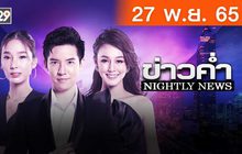ข่าวค่ำ NIGHTLY NEWS 27-11-65