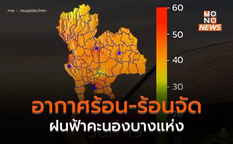 สภาพอากาศวันนี้ (19 เม.ย.) อากาศร้อน-ร้อนจัด – ระวังฮีทสโตรก