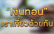 “เงินทอนเราเที่ยวด้วยกัน” 15-12-63