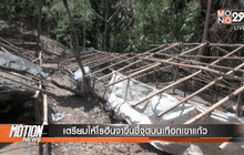 เตรียมให้โรฮีนจาขึ้นชี้จุดบนเทือกเขาแก้ว