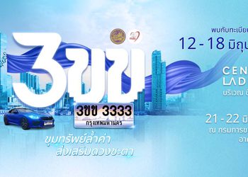 เชิญประมูลทะเบียนรถเลขสวย หมวดอักษรพิเศษ “3ขข” ชูคอนเซ็ปต์ “ขุมทรัพย์ล้ำค่า ส่งเสริมดวงชะตา”