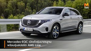 Mercedes-EQC เปิดตัวรุ่นมาตรฐาน พร้อมรุ่นสปอร์ต AMG Line