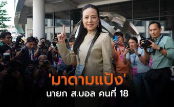 เปิดประวัติ ‘มาดามแป้ง’ นายก ส.บอล คนที่ 18