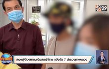 สองผู้ต้องหาขนเงินสดเข้าไทย แจ้งจับ 7 ตำรวจทางหลวง