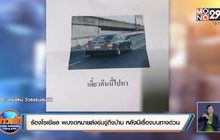 ร้องโซเชียล พบจดหมายส่งข่มขู่ถึงบ้าน หลังมีเรื่องบนทางด่วน