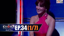 THE CHOICE THAILAND เลือกได้ให้เดต EP.34 [1/7]