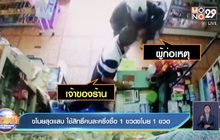 ขโมยสุดแสบ ใช้สิทธิ์คนละครึ่งซื้อ 1 ขวดขโมย 1 ขวด