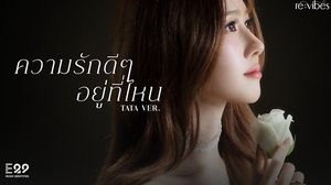 Tata THX เจ้าหญิงแห่ง RE:VIBES โชว์ความหวานละมุนในเพลง ความรักดีๆ อยู่ที่ไหน