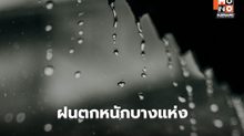 สภาพอากาศวันนี้ ไทยตอนบนยังคงมีฝนตกหนักบางแห่ง