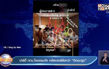 ปาร์ตี้ กกน.โรงแรมดัง คลัสเตอร์ยิ่งกว่า “ดีเจมะตูม”