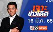 เจาะข่าวเด็ด The Day News Update 16-03-65