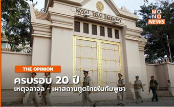 ย้อนรอย เหตุจลาจล – เผาสถานทูตไทยในกัมพูชา ครบ 20 ปี